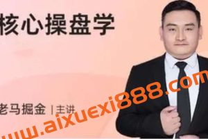 老马掘金股市课程《核心操盘学》第四期