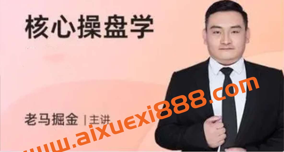 老马掘金股市课程《核心操盘学》第四期插图