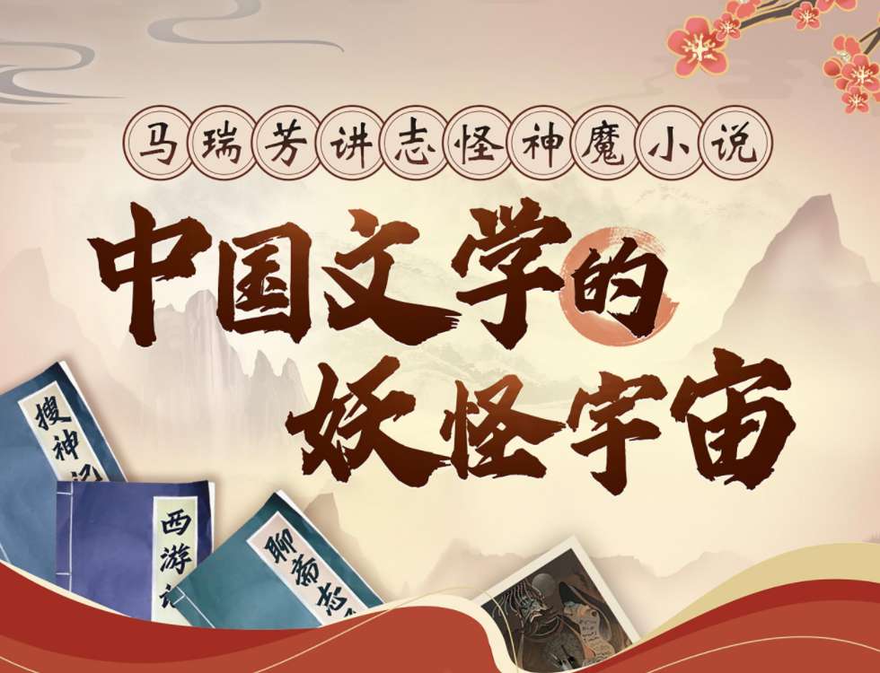 中国文学的妖怪宇宙：马瑞芳讲志怪神魔小说插图