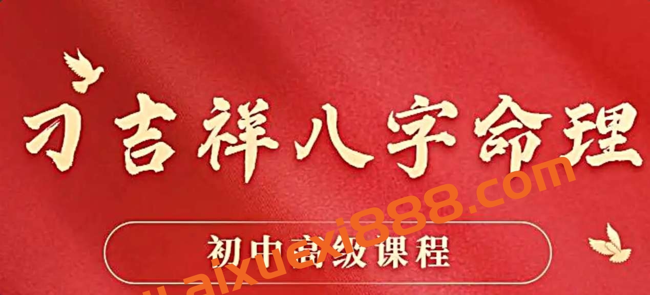 刁吉祥八字初中高级课程插图