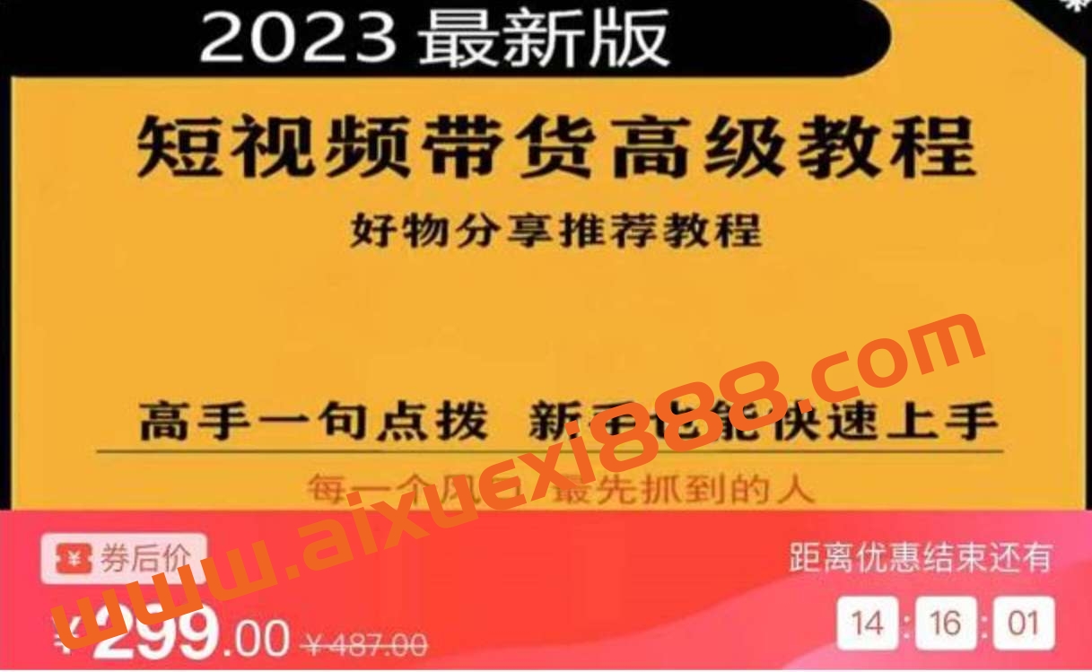 2023短视频好物分享带货，好物带货高级教程，高手一句点拨，新手也能快速上手插图