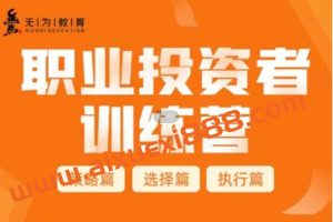 【无为教育】职业投资者训练营