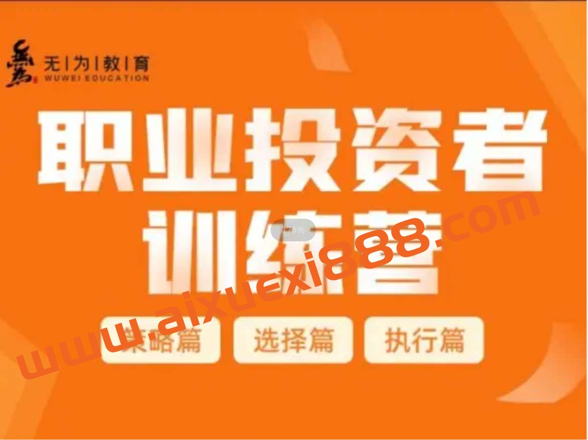 【无为教育】职业投资者训练营插图