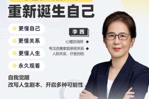 【众筹】李茜《重新诞生自己》:更懂自己、关系、人生在线视频课