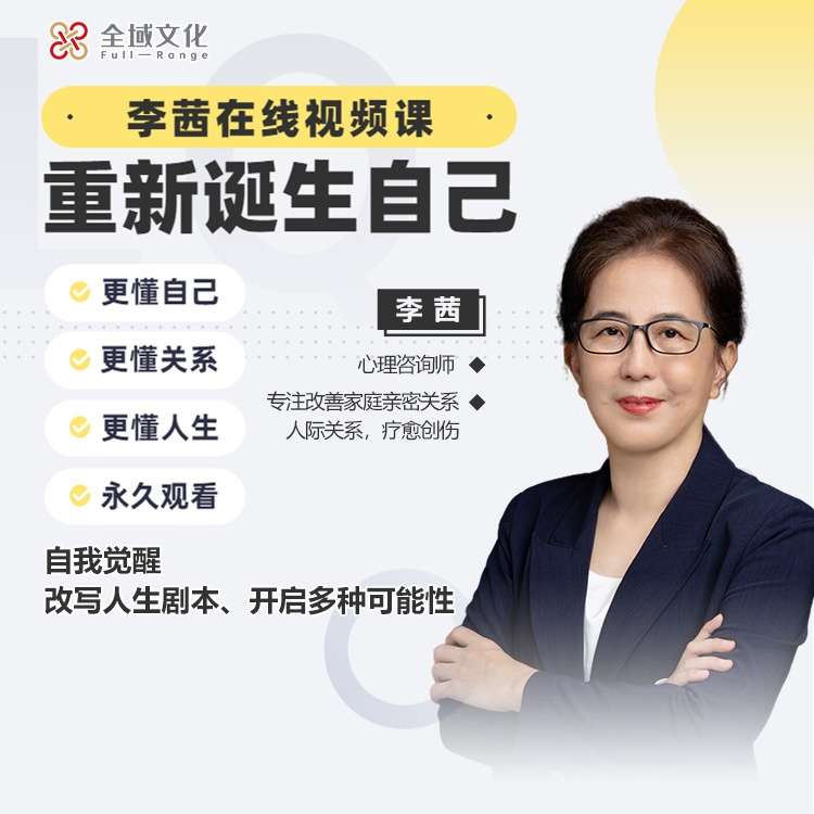 【众筹】李茜《重新诞生自己》:更懂自己、关系、人生在线视频课插图