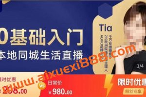 提亚说美业·0基础入门本地同城生活直播，起号底层逻辑梳理，精准抓取同城流量