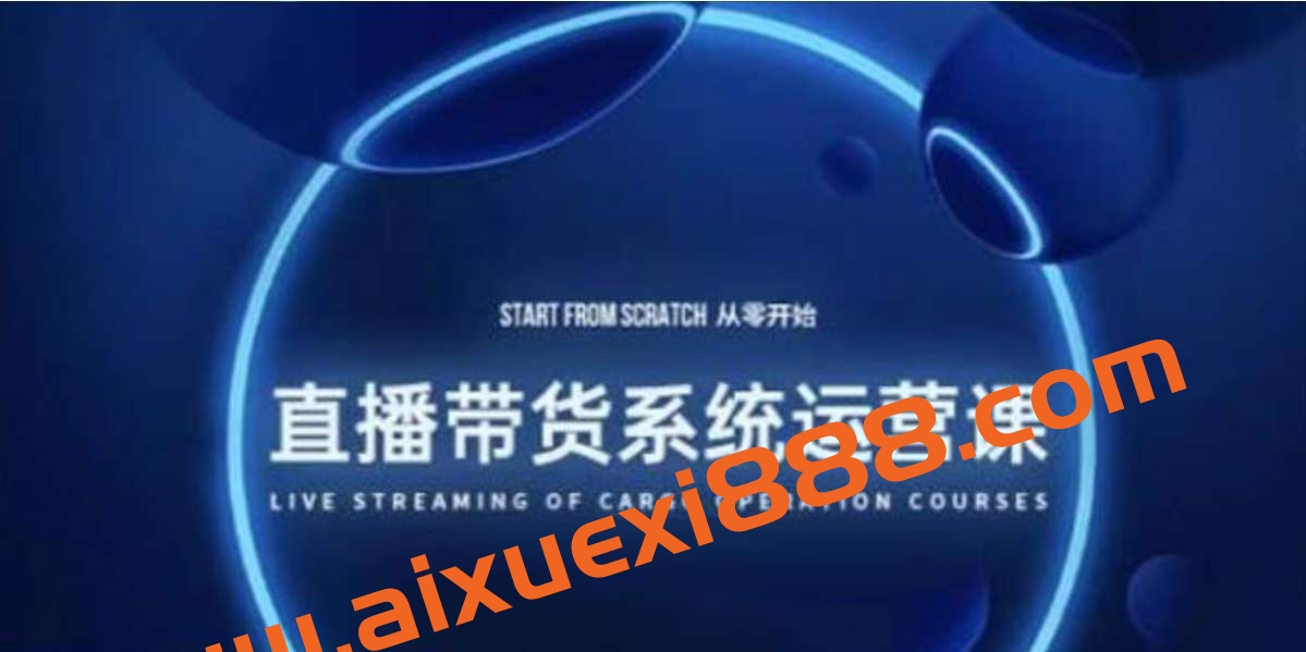 直播带货系统运营课:打造系统化学习路线插图 直播带货系统运营课:打造系统化学习路线插图