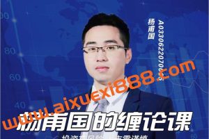 杨甫国的缠论课