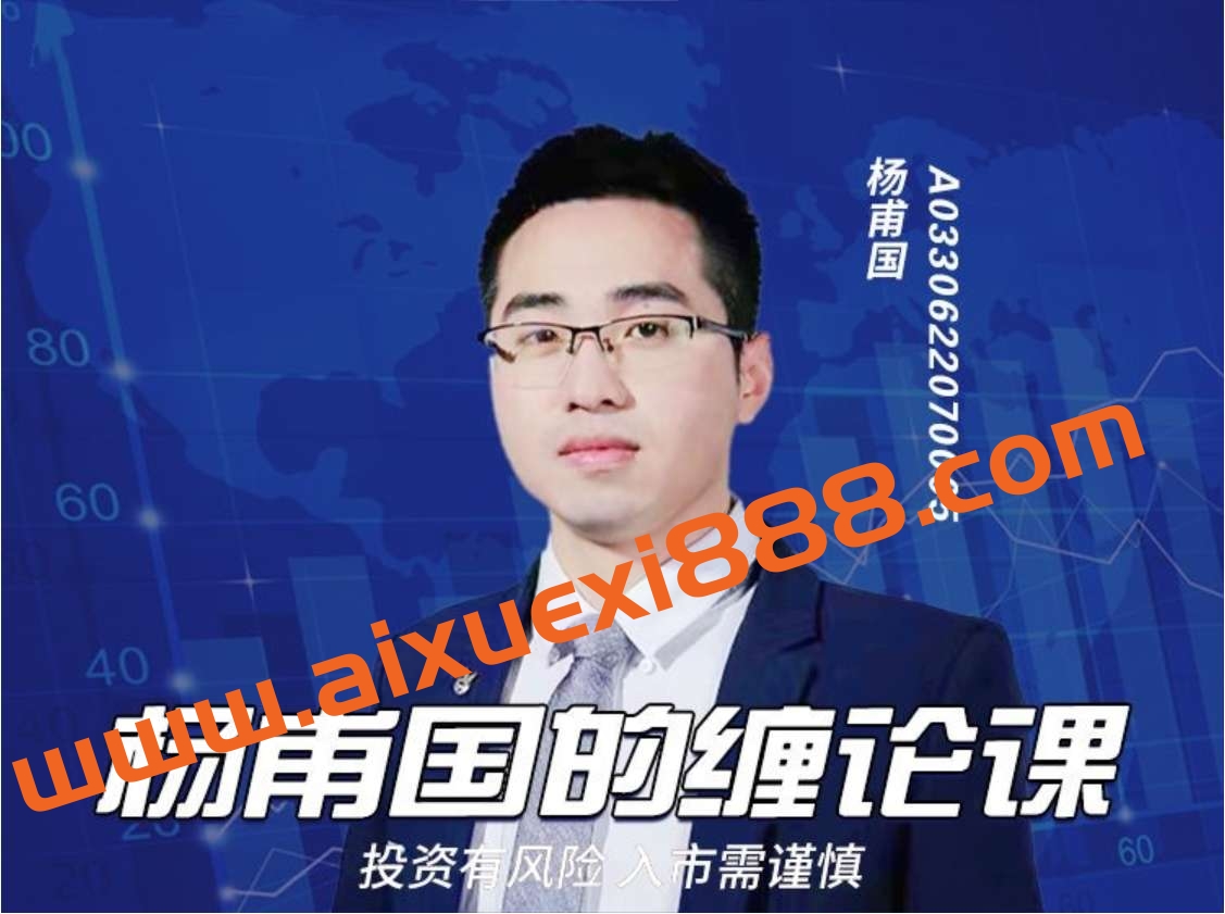 杨甫国的缠论课插图 杨甫国的缠论课插图