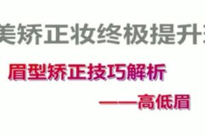 付京唯美矫正妆面强化54课时
