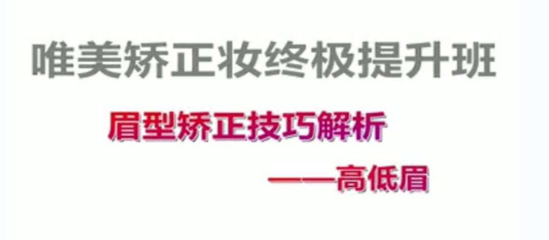 付京唯美矫正妆面强化54课时插图