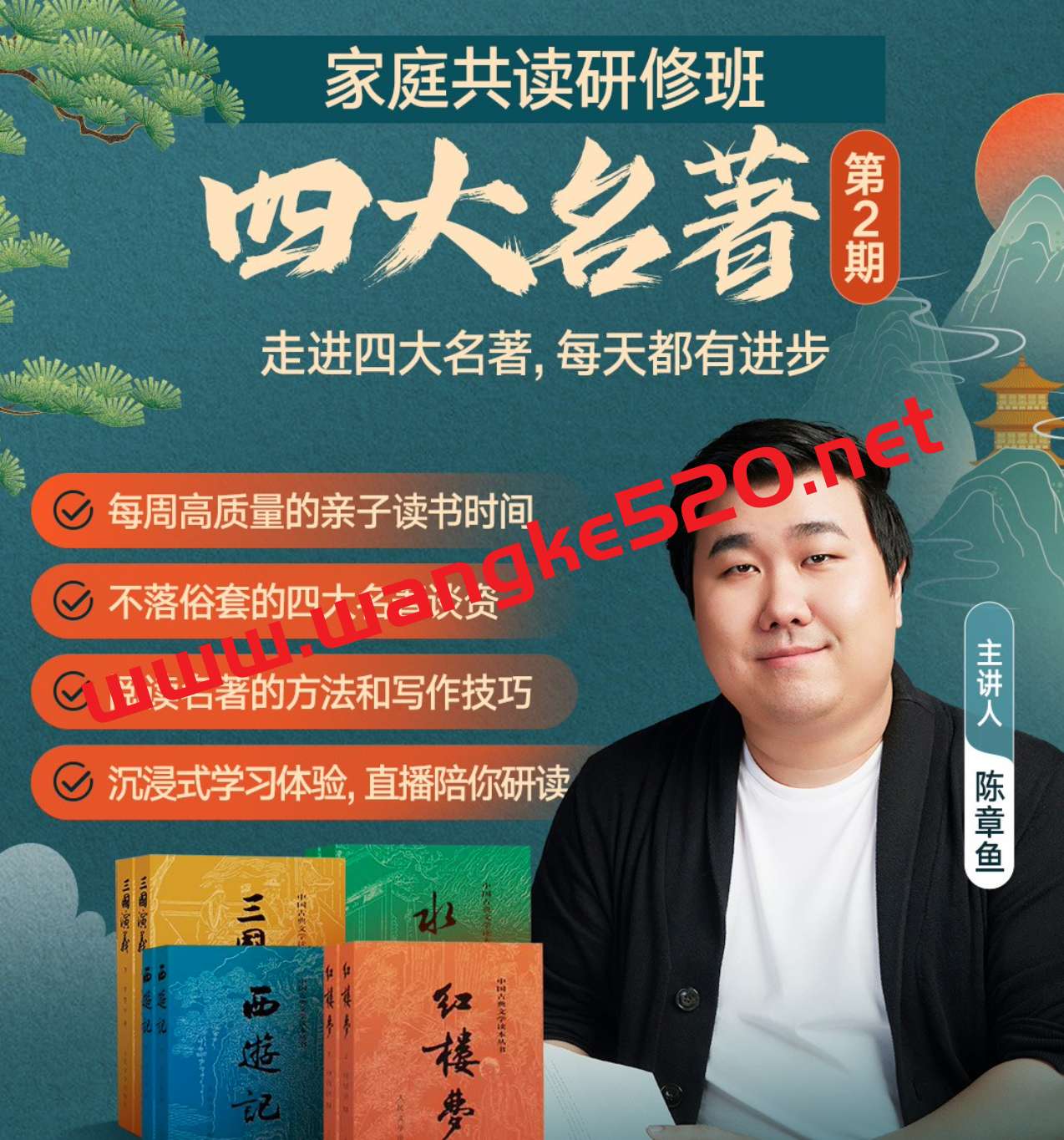 陈章鱼·家庭共读研修班·四大名著插图