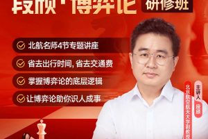 段颀·博弈论研修班：聪明人都在用的思维方式