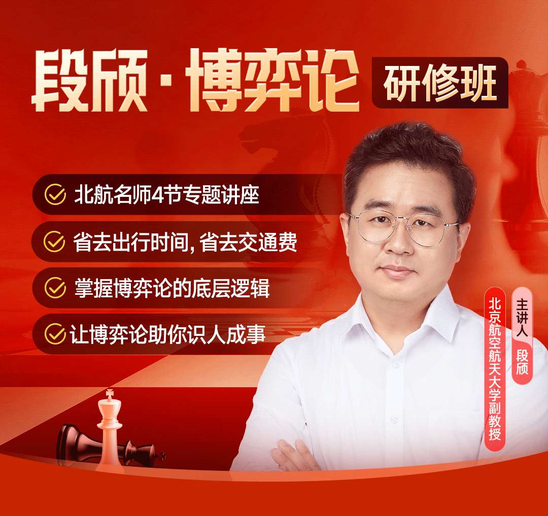 段颀·博弈论研修班：聪明人都在用的思维方式插图