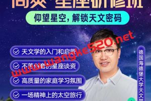 高爽·星座研修班：仰望星空，解锁天文密码