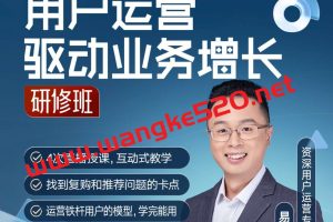 易涛《用户运营驱动业务增长·研修班》