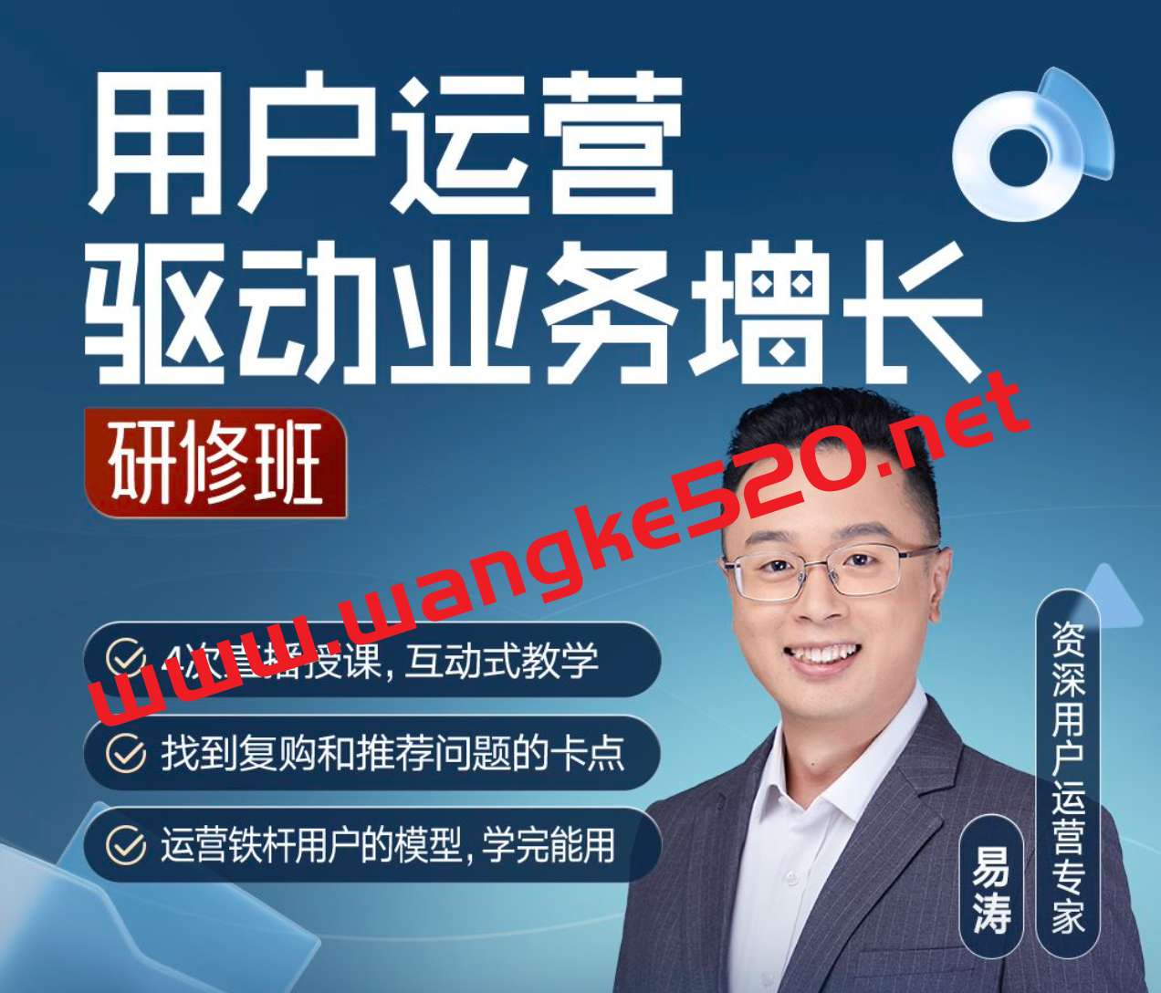 易涛《用户运营驱动业务增长·研修班》插图