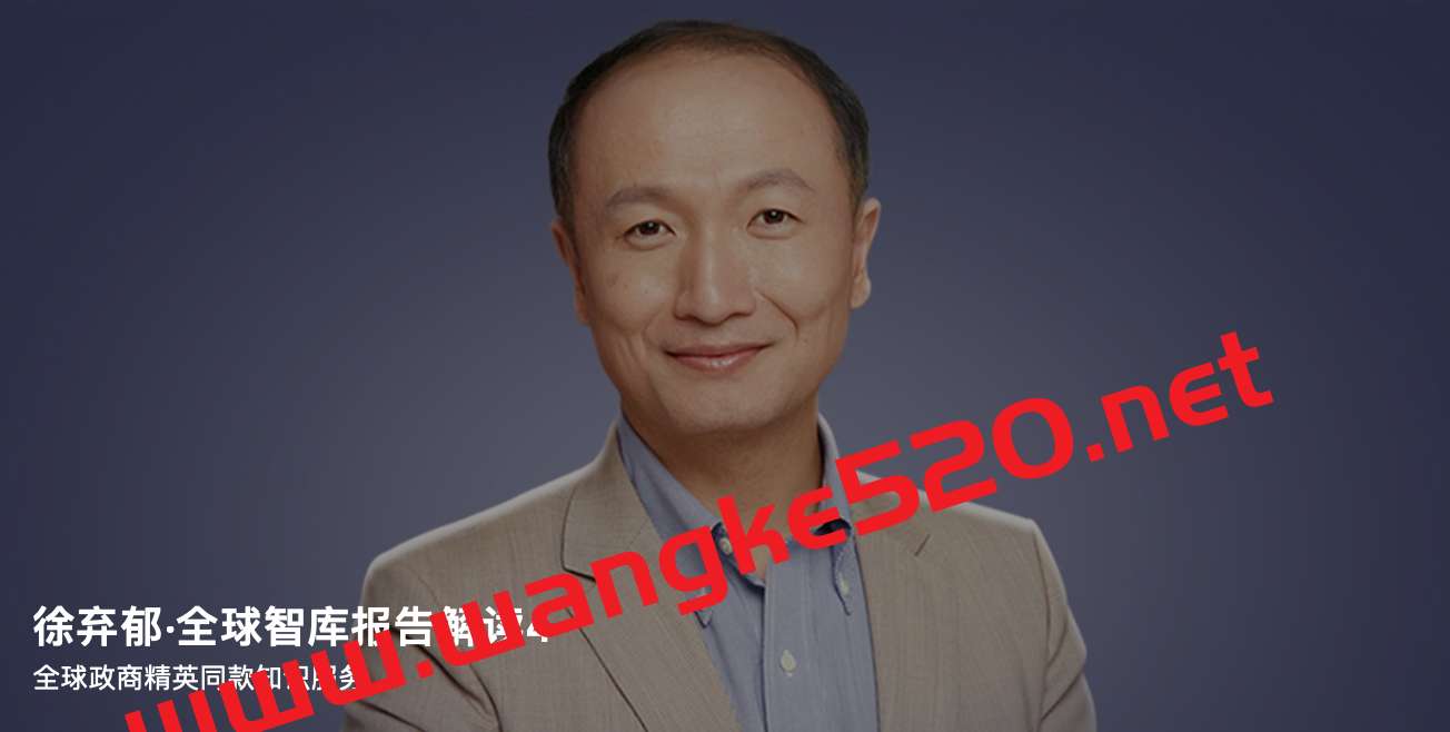 徐弃郁·全球智库报告解读4：全球政商精英同款知识服务插图