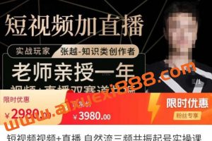 张越·短视频+直播，自然流三频共振起号实操课