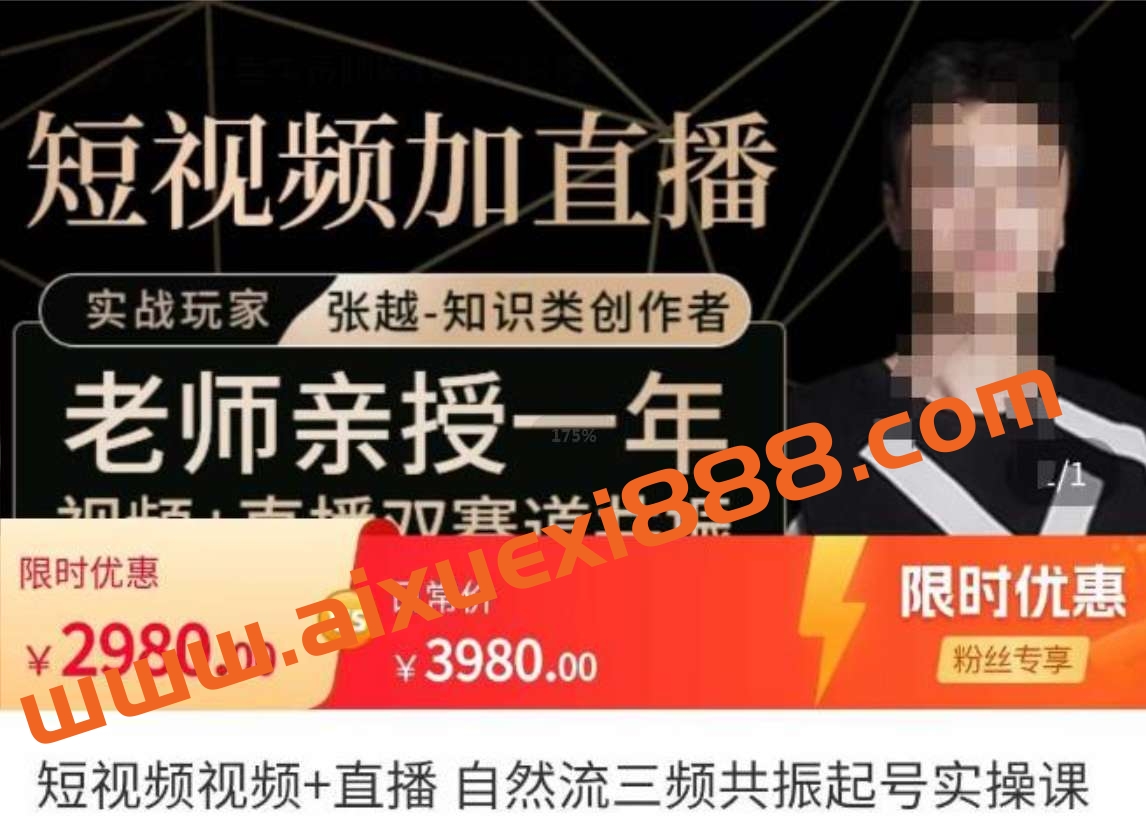 张越·短视频+直播，自然流三频共振起号实操课插图