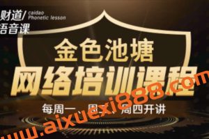 【和讯财道】财智人生-金色池塘网络培训课程 2023年