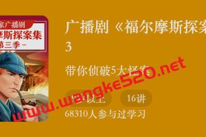 广播剧《福尔摩斯探案集》3：带你侦破5大怪案