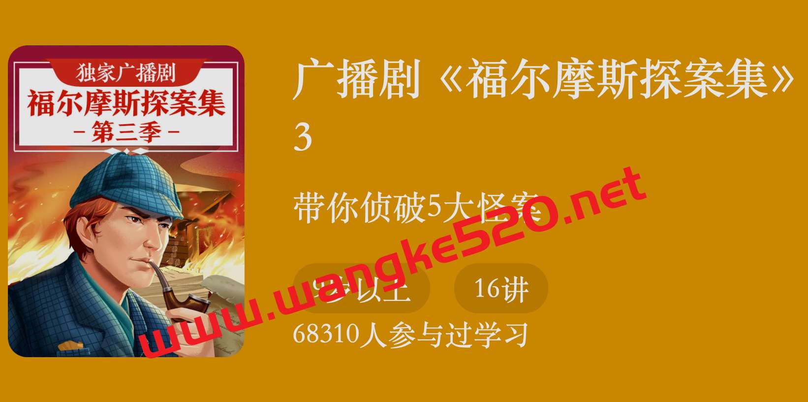 广播剧《福尔摩斯探案集》3：带你侦破5大怪案插图