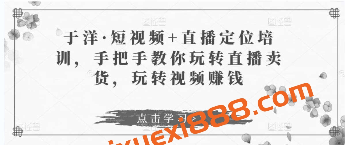 于洋·短视频+直播定位培训，手把手教你玩转直播卖货插图