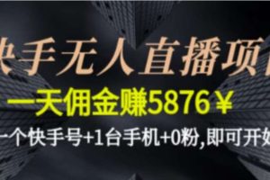 0粉即可开始的快手无人直播项目 1帐号日赚5000+