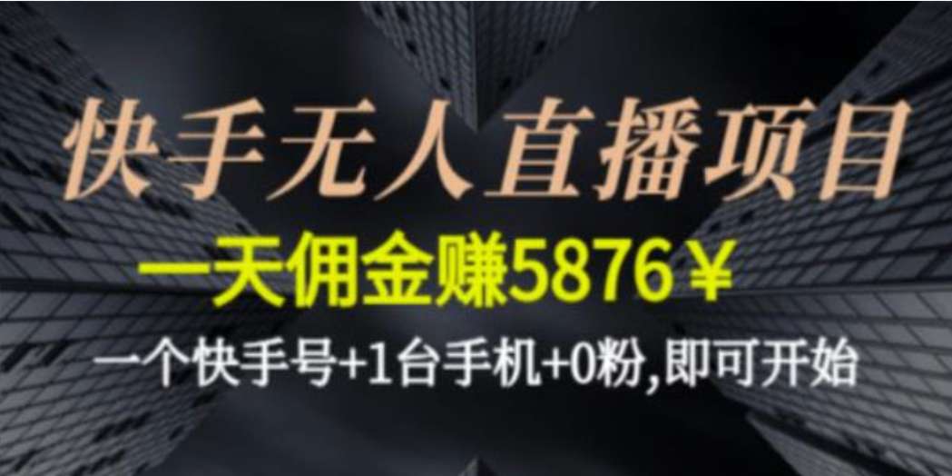 0粉即可开始的快手无人直播项目 1帐号日赚5000+插图 0粉即可开始的快手无人直播项目 1帐号日赚5000+插图