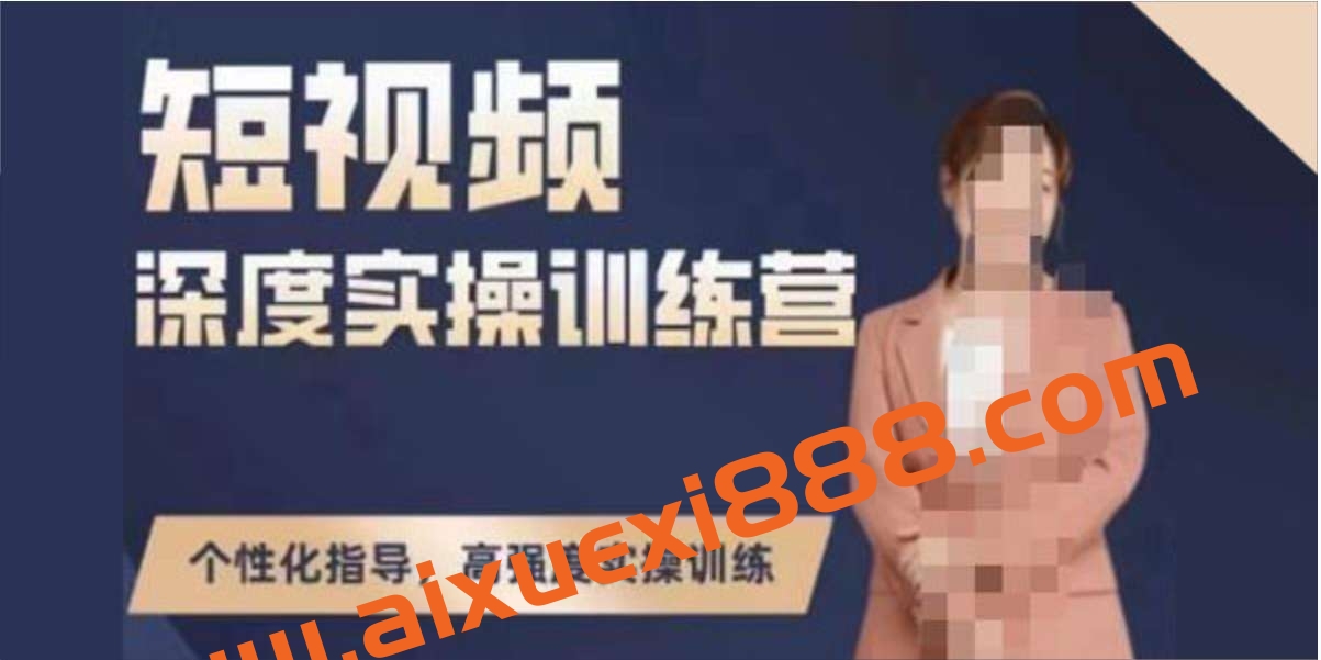 张暴撕《短视频深度实操陪跑训练营》第4期升级版插图