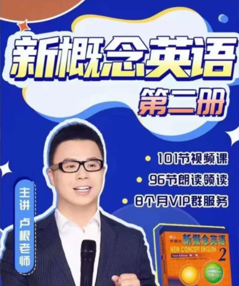 卢根新概念英语第二册插图