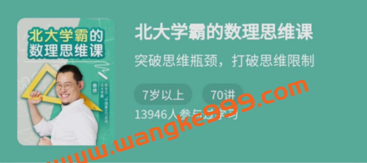 傲德《北大学霸的数理思维课》突破思维瓶颈，打破思维限制插图