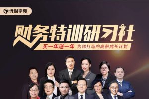 财务特训研习社