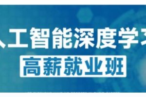 咕泡-P5人工智能深度学习高薪就业班5-2022年-价值16800元24章完结无秘