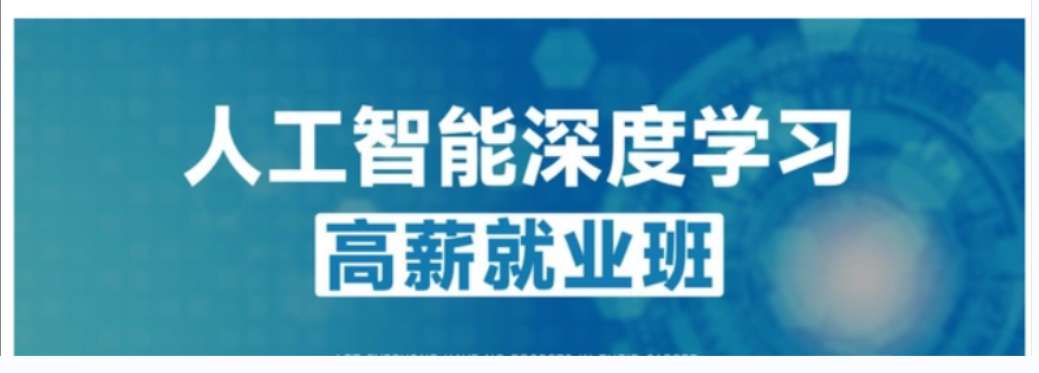 咕泡-P5人工智能深度学习高薪就业班5-2022年-价值16800元24章完结无秘插图