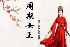 2023年10月低吸女王自然之力十二期人气龙头女王情绪周期12期