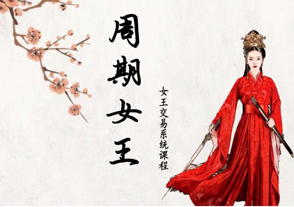 2023年10月低吸女王自然之力十二期人气龙头女王情绪周期12期插图 2023年10月低吸女王自然之力十二期人气龙头女王情绪周期12期插图