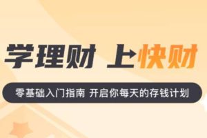 【快财商学院】基金投资训练营