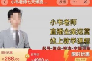 小韦老师7天螺旋直播带货运营教学细节版