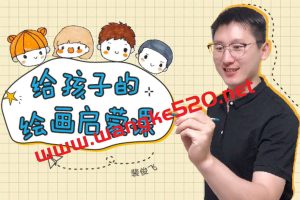 裴俊飞·给孩子的绘画启蒙课：用艺术激发孩子的天赋潜能