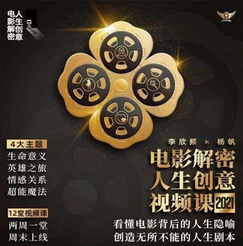2021年李欣频电影解密 人生创意视频课