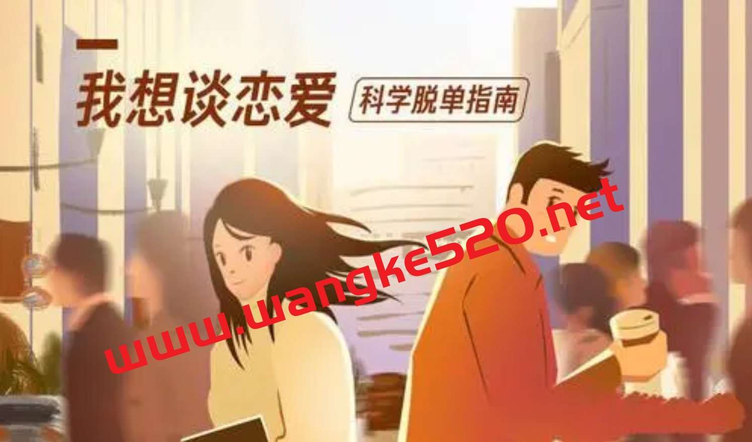 叶壮《我想谈恋爱》：科学脱单指南插图