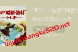 袁坚·精讲《“哈利·波特”阅读课》