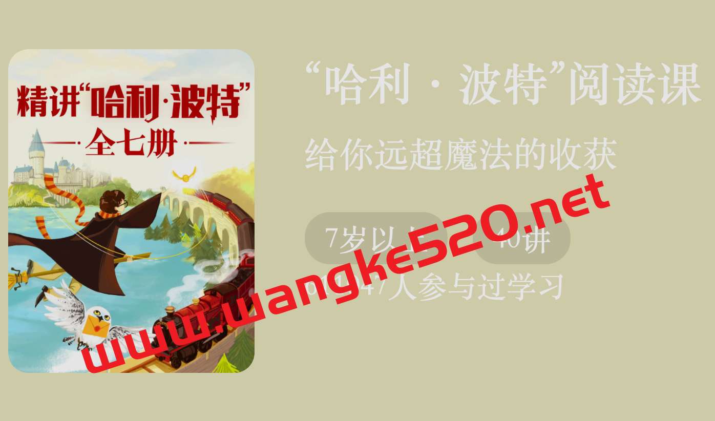 袁坚·精讲《“哈利·波特”阅读课》插图