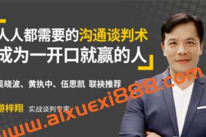 游梓翔 《人人都需要的沟通谈判术，成为一开口就赢的人》