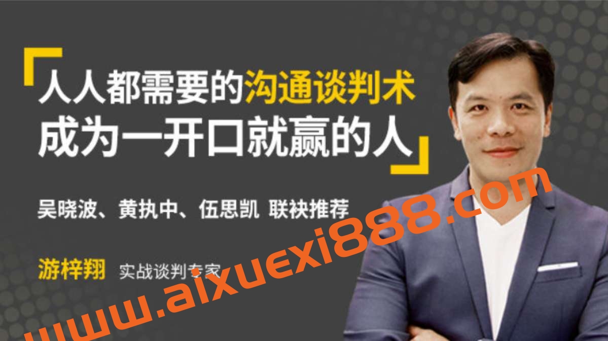 游梓翔 《人人都需要的沟通谈判术，成为一开口就赢的人》插图