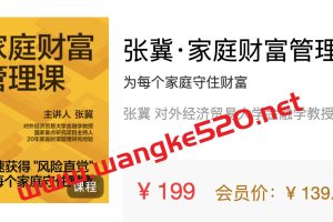 张冀·家庭财富管理课:为每个家庭守住财富