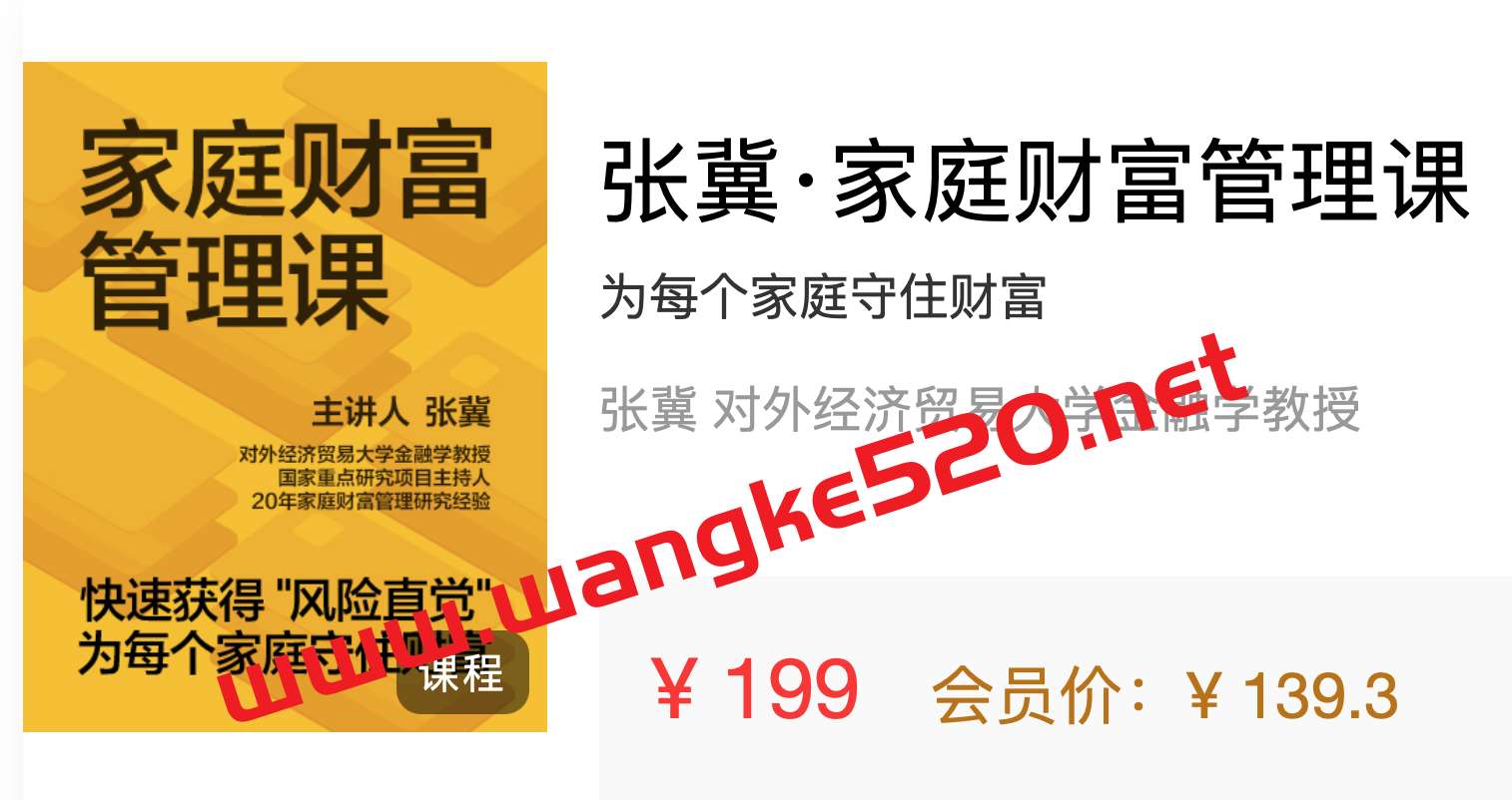 张冀·家庭财富管理课：为每个家庭守住财富插图