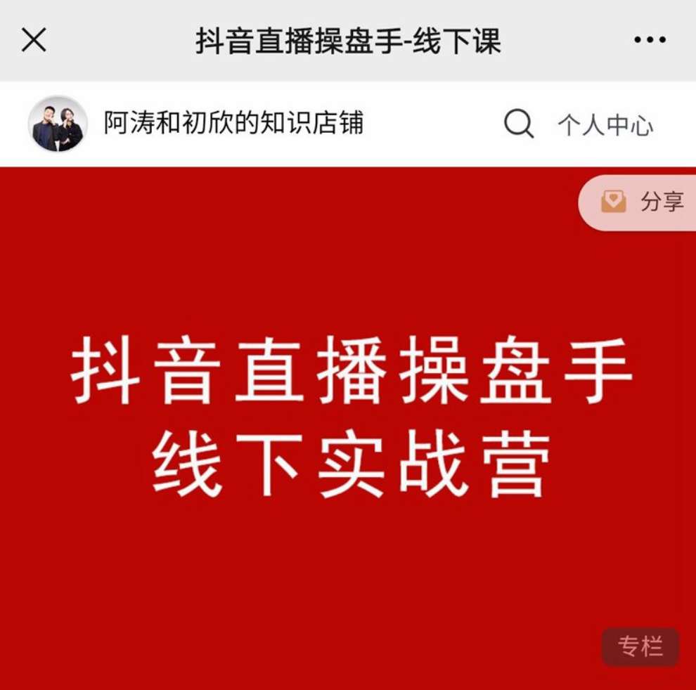 阿涛和初欣老师·抖音直播操盘手-线下课:价值6980元的抖音直播操盘手线下实战营插图 阿涛和初欣老师·抖音直播操盘手-线下课:价值6980元的抖音直播操盘手线下实战营插图